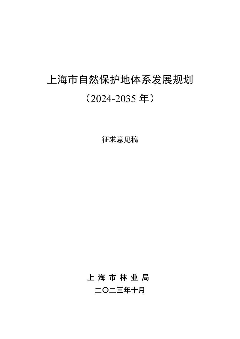 上海市自然保护地体系发展规划（2024-2035年）第1页