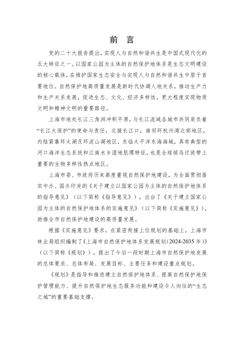 上海市自然保护地体系发展规划（2024-2035年）第2页