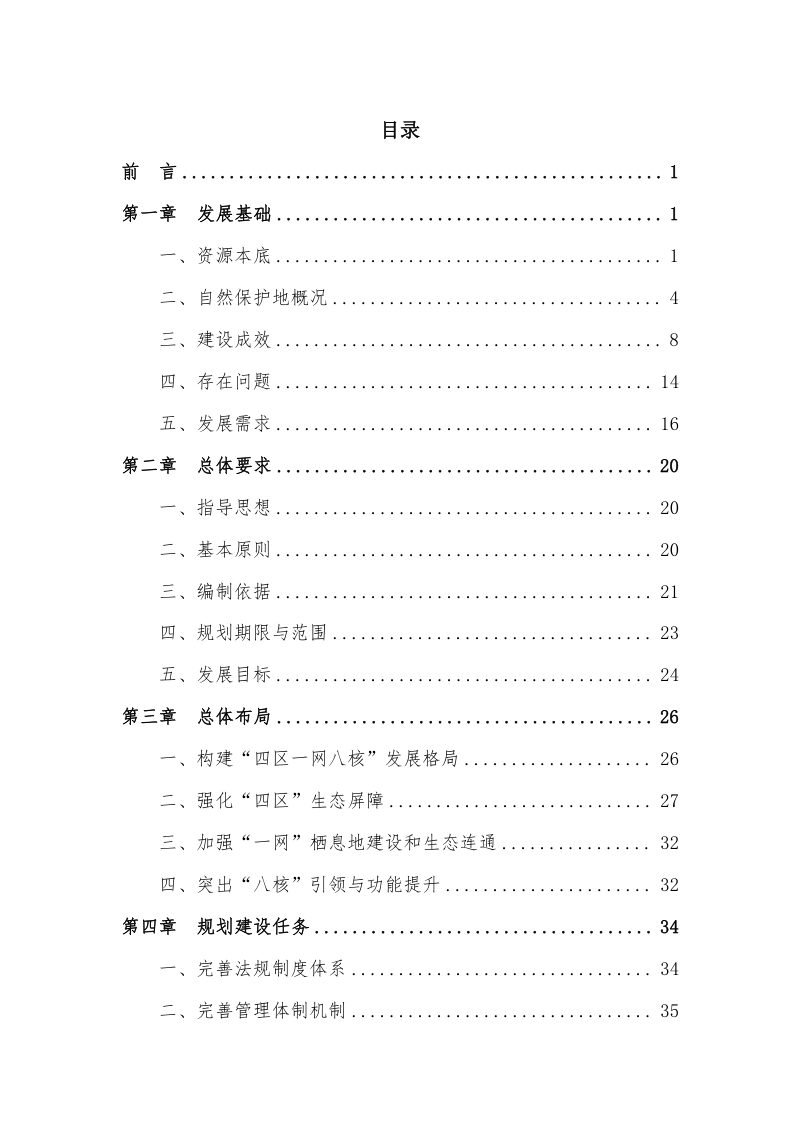 上海市自然保护地体系发展规划（2024-2035年）第3页
