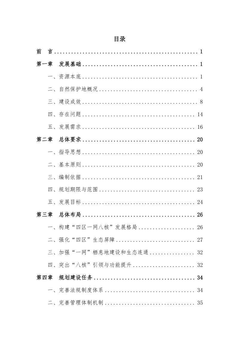 上海市自然保护地体系发展规划（2024-2035年）第3页