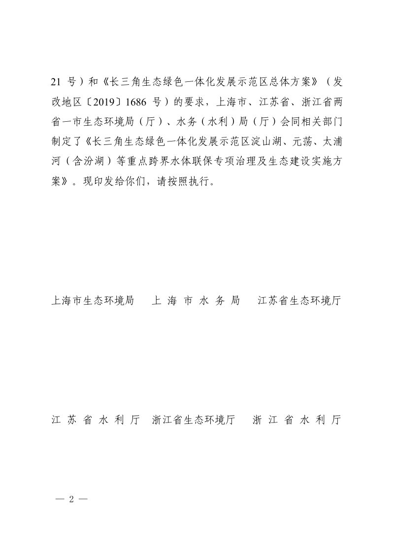 长三角生态绿色一体化发展示范区淀山湖、元荡、太浦河（含汾湖）等重点跨界水体联保专项治理及生态建设实施方案第2页