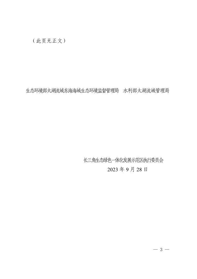 长三角生态绿色一体化发展示范区淀山湖、元荡、太浦河（含汾湖）等重点跨界水体联保专项治理及生态建设实施方案第3页