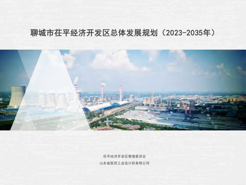 聊城市茌平经济开发区总体发展规划（2023-2035年）第1页