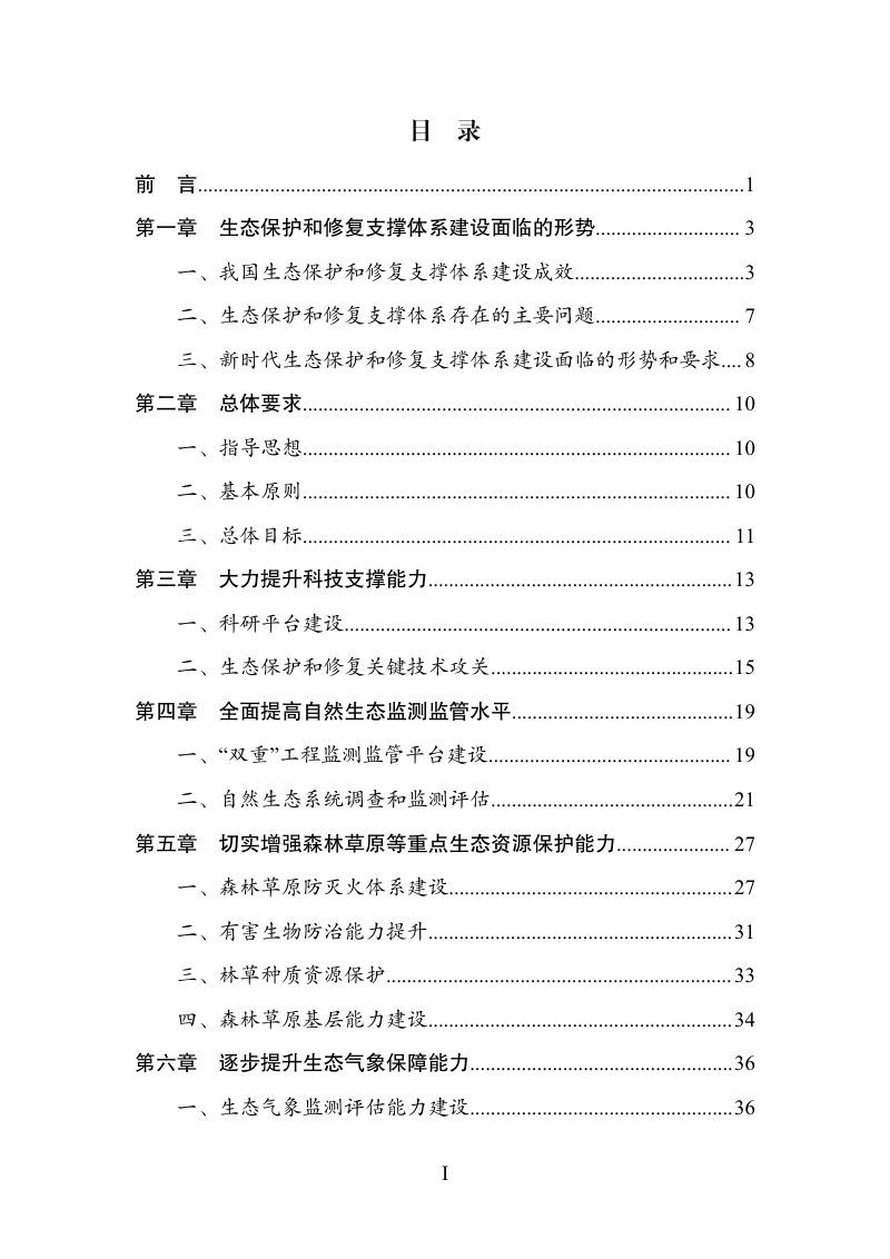 生态保护和修复支撑体系重大工程建设规划（2021-2035年）第2页