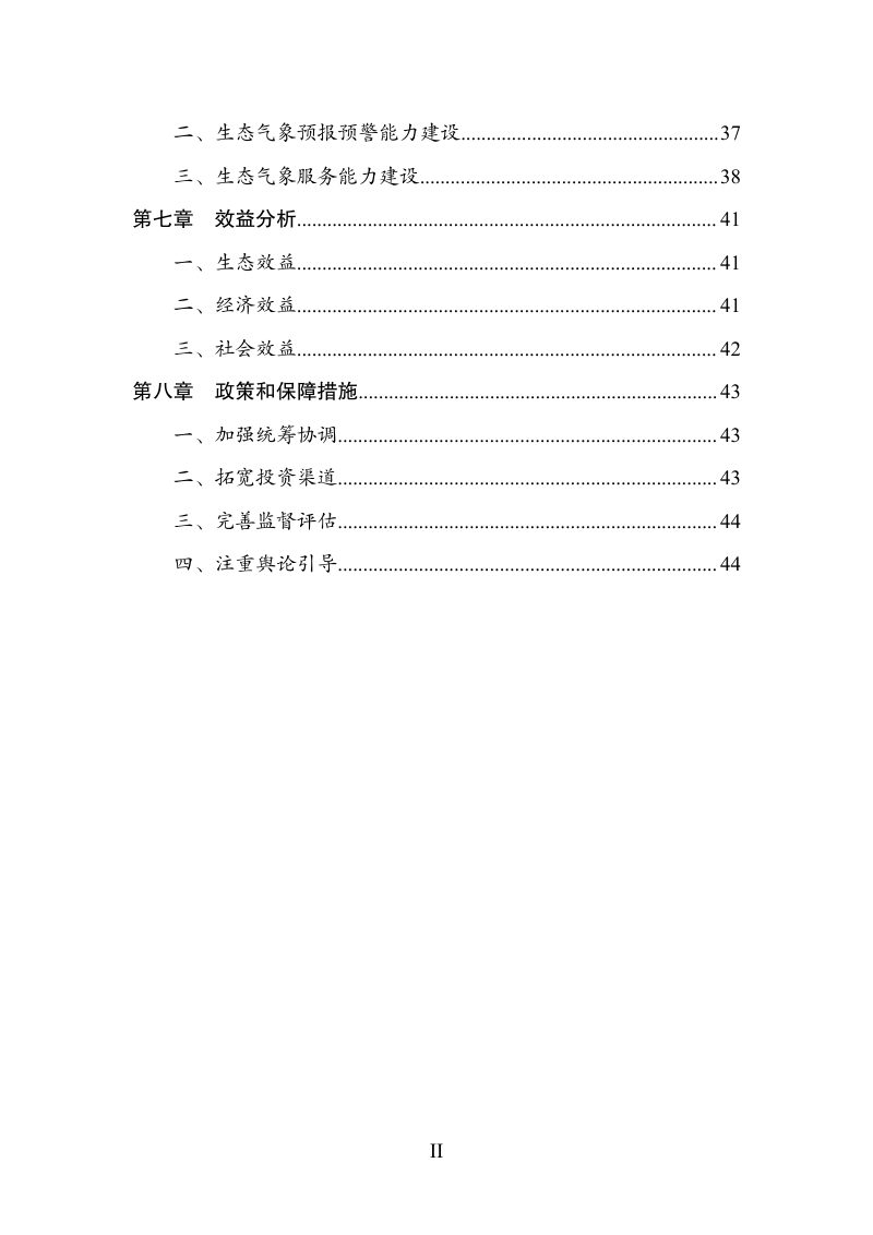 生态保护和修复支撑体系重大工程建设规划（2021-2035年）第3页