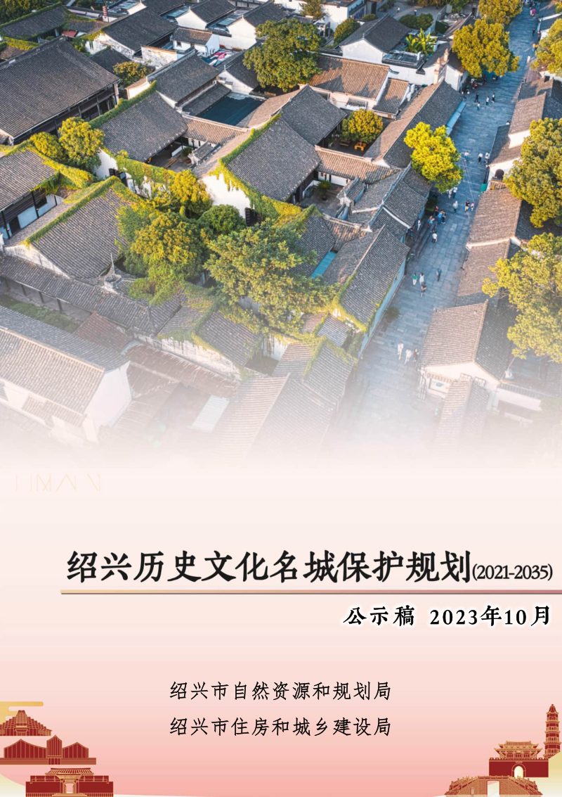绍兴历史文化名城保护规划（2021-2035）第1页