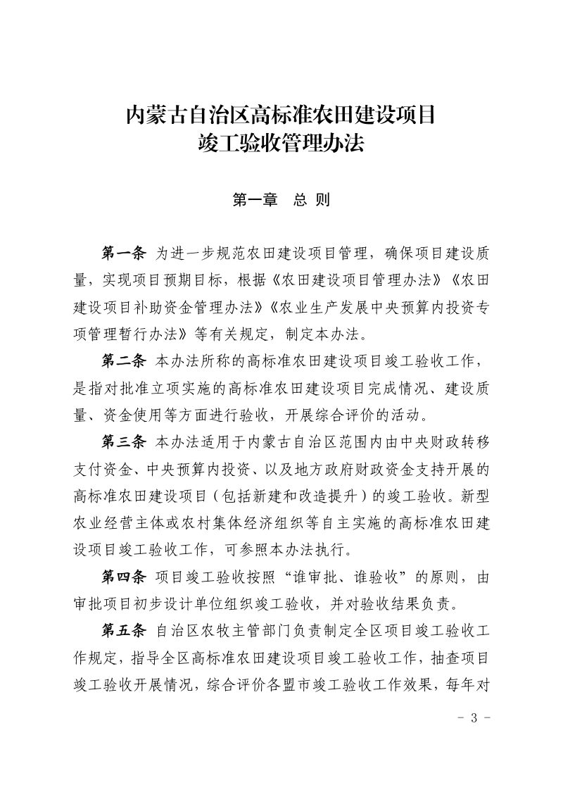 内蒙古自治区高标准农田建设项目竣工验收管理办法（自2021年8月1日起施行）第1页