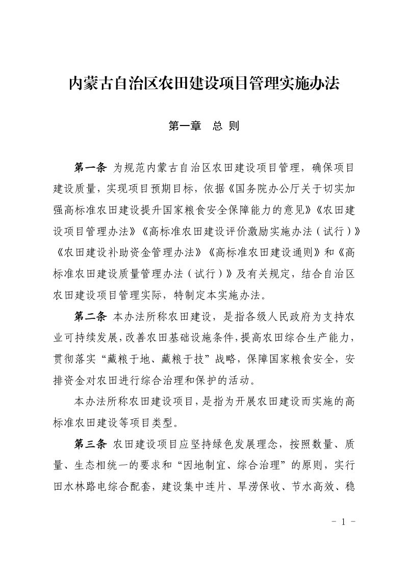 内蒙古自治区农田建设项目管理实施办法（自2021年8月1日起施行）第1页