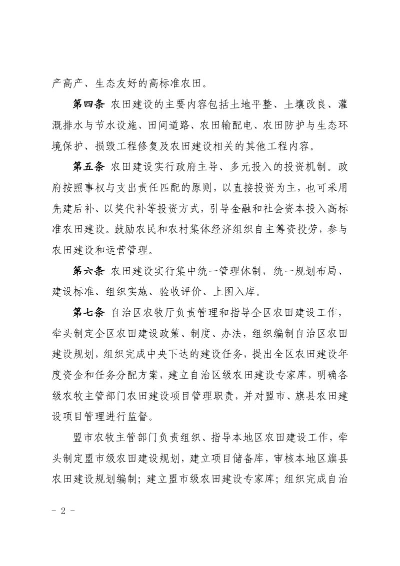 内蒙古自治区农田建设项目管理实施办法（自2021年8月1日起施行）第2页