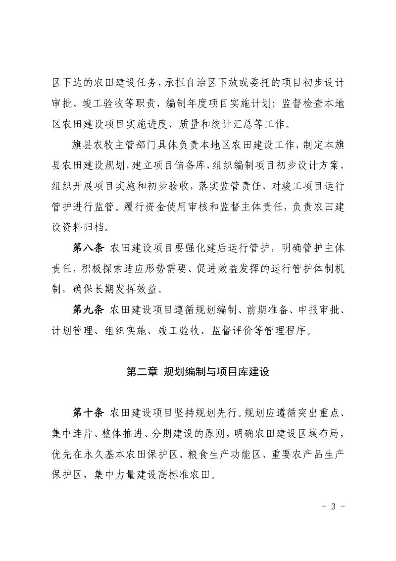 内蒙古自治区农田建设项目管理实施办法（自2021年8月1日起施行）第3页
