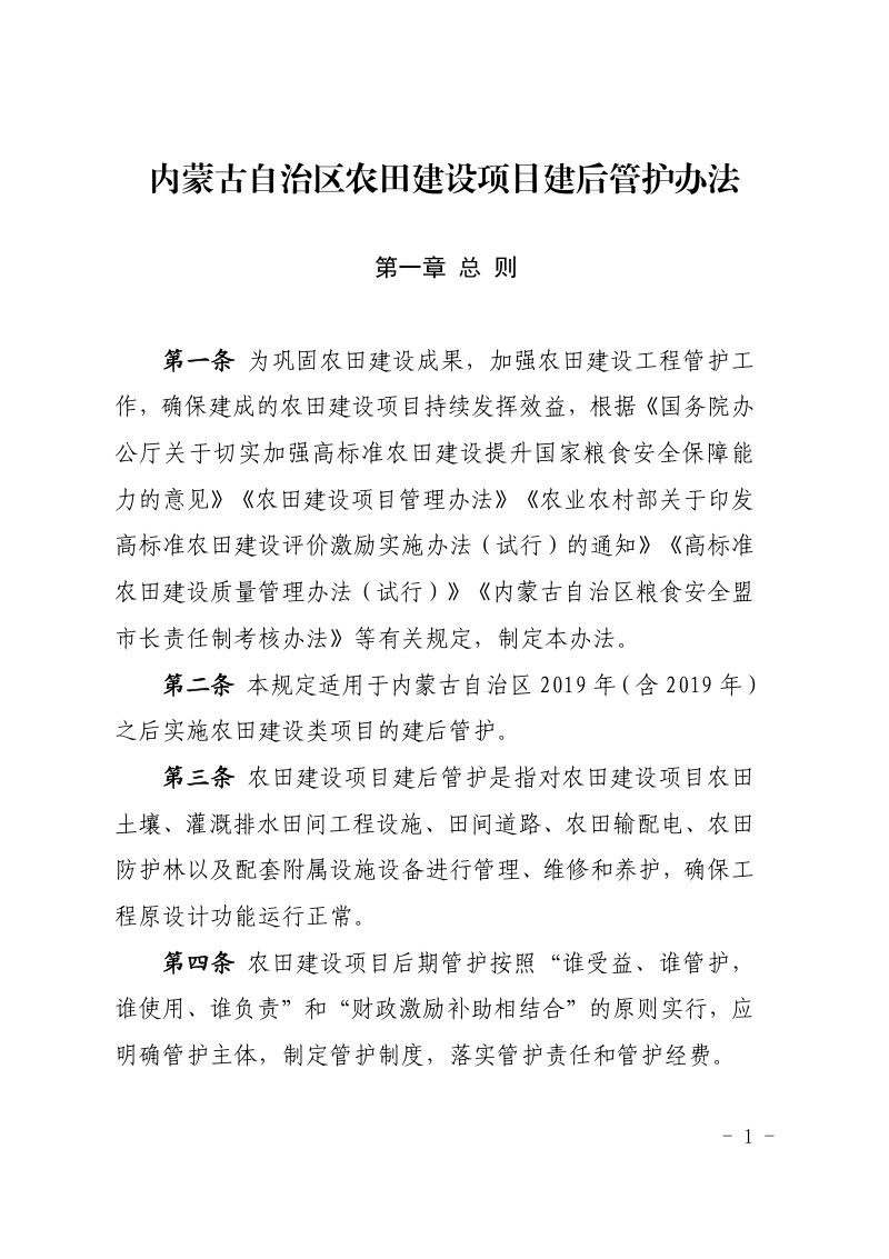 内蒙古自治区农田建设项目建后管护办法（自2021年8月1日起施行）第1页