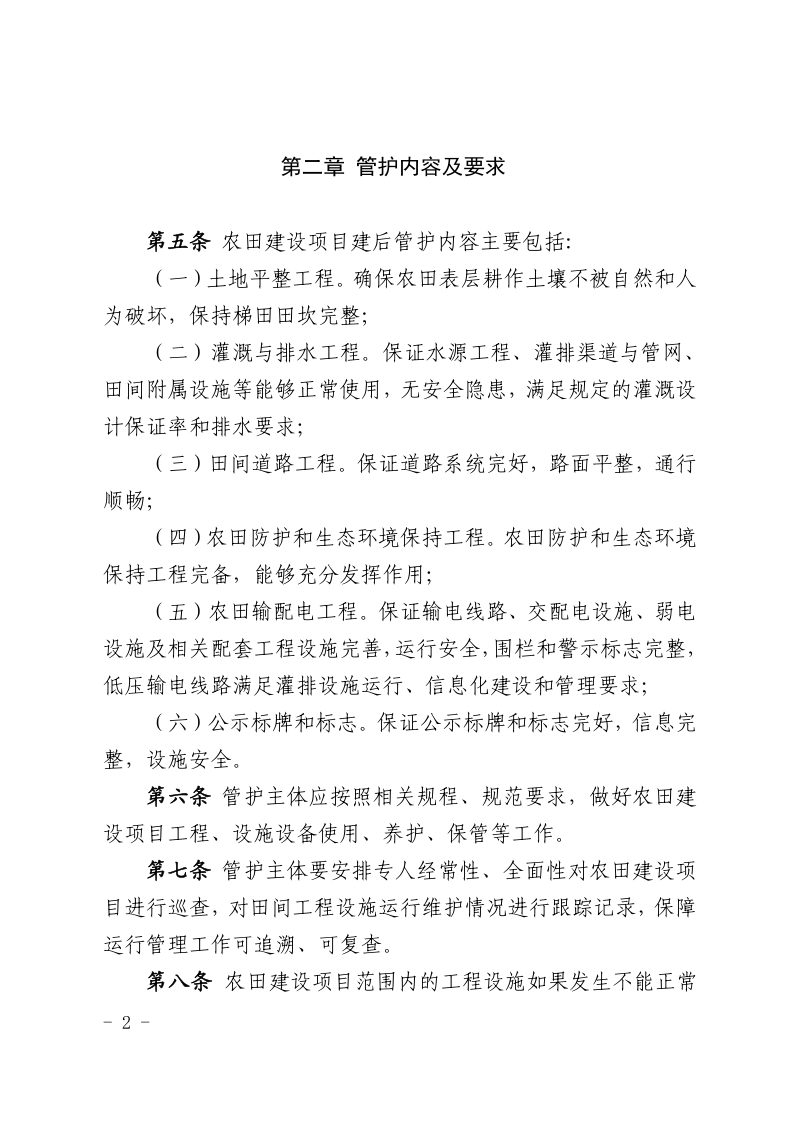 内蒙古自治区农田建设项目建后管护办法（自2021年8月1日起施行）第2页