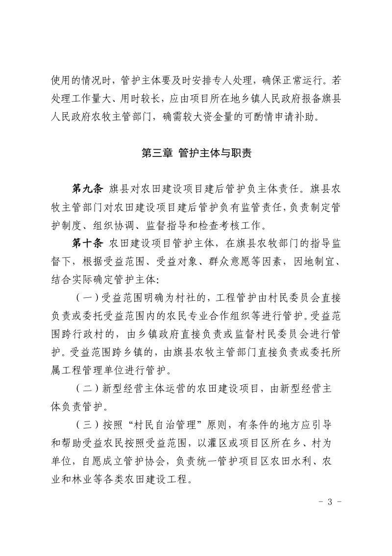 内蒙古自治区农田建设项目建后管护办法（自2021年8月1日起施行）第3页