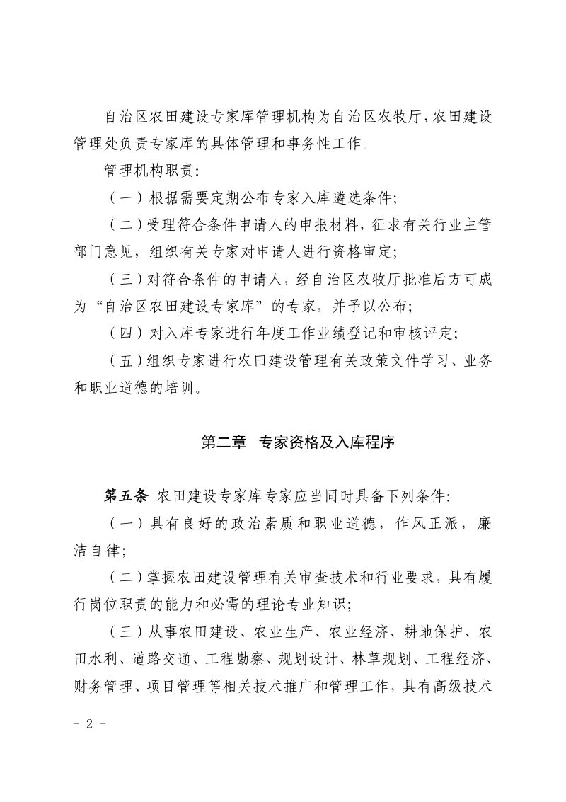 内蒙古自治区农田建设专家库专家管理办法（自2021年8月1日起施行）第2页