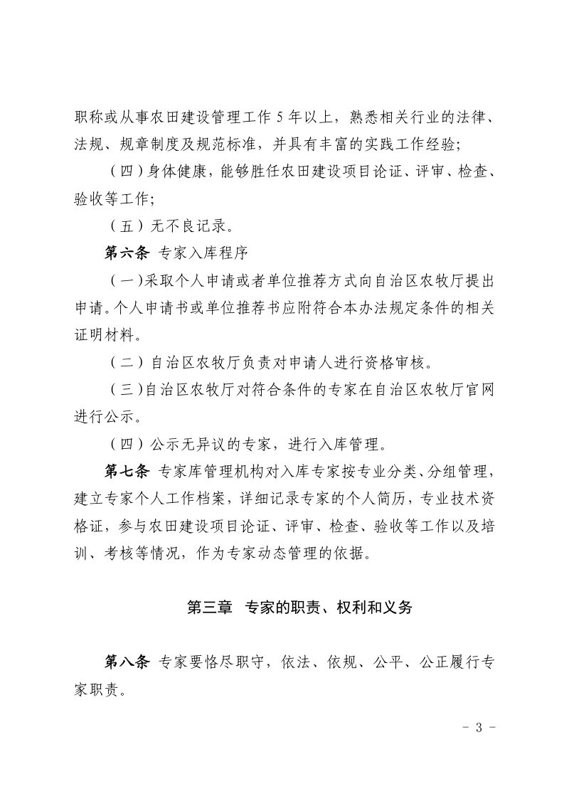 内蒙古自治区农田建设专家库专家管理办法（自2021年8月1日起施行）第3页