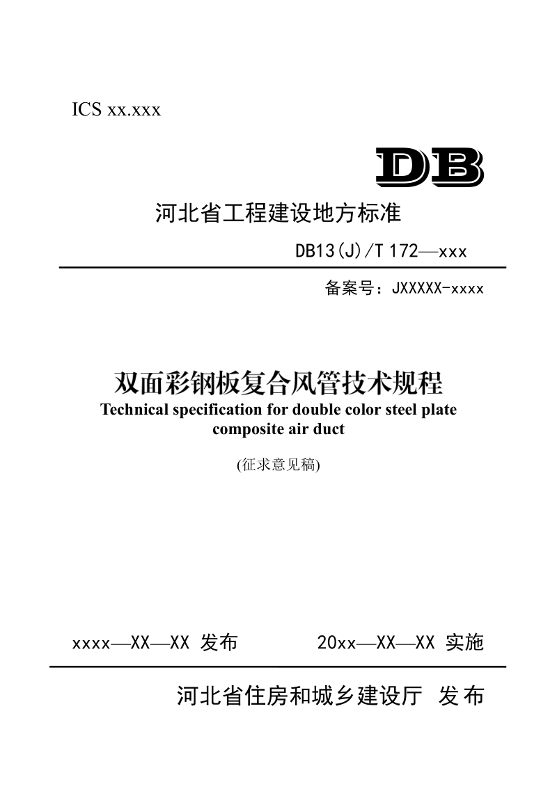 河北省《双面彩钢板复合风管技术规程》（征求意见稿）第1页