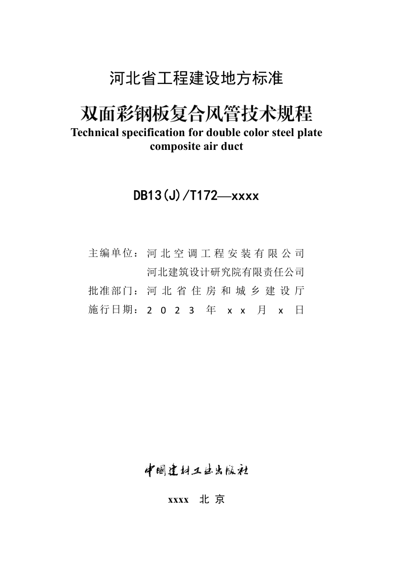 河北省《双面彩钢板复合风管技术规程》（征求意见稿）第2页