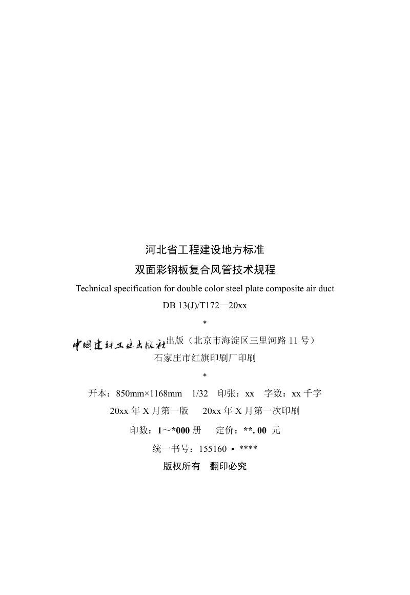 河北省《双面彩钢板复合风管技术规程》（征求意见稿）第3页