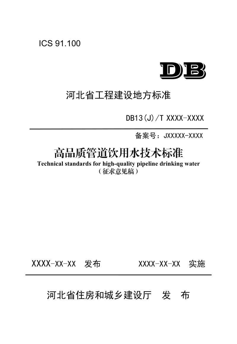 河北省《高品质管道饮用水技术标准》（征求意见稿）第1页