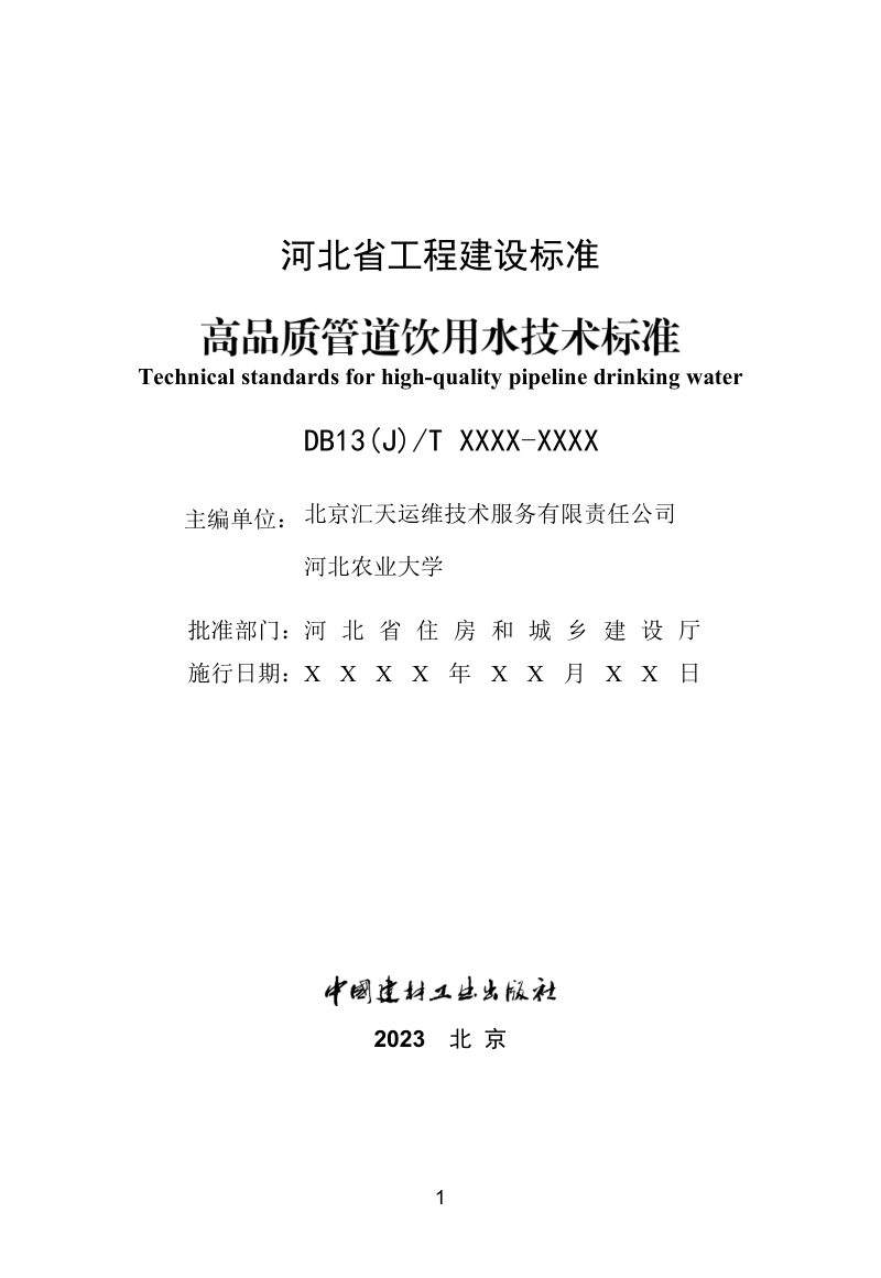 河北省《高品质管道饮用水技术标准》（征求意见稿）第3页