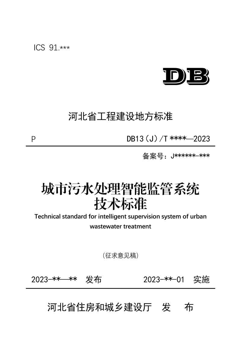 河北省《城市污水处理智能监管系统技术标准》（征求意见稿）第1页