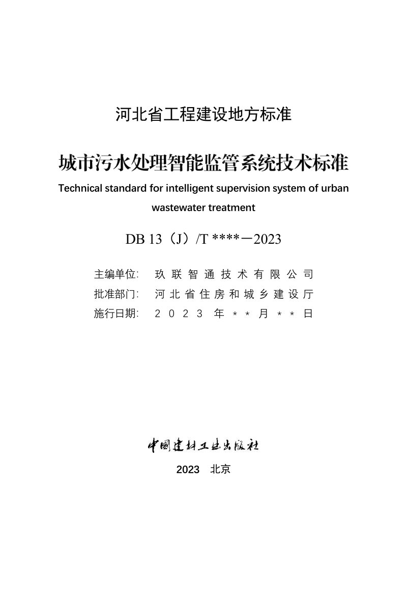 河北省《城市污水处理智能监管系统技术标准》（征求意见稿）第2页