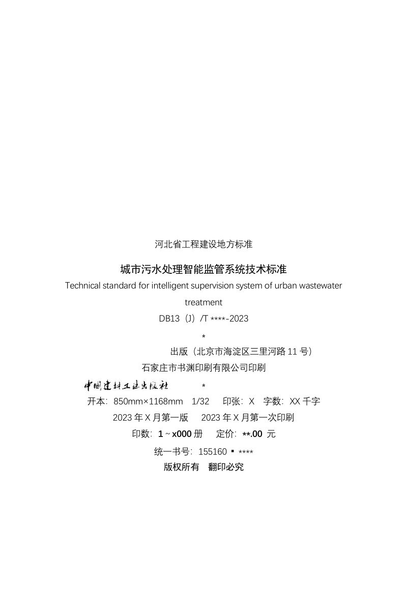 河北省《城市污水处理智能监管系统技术标准》（征求意见稿）第3页
