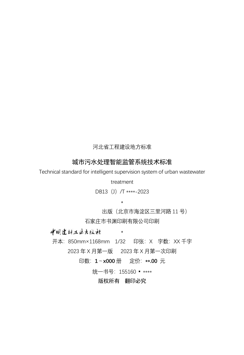 河北省《城市污水处理智能监管系统技术标准》（征求意见稿）第3页