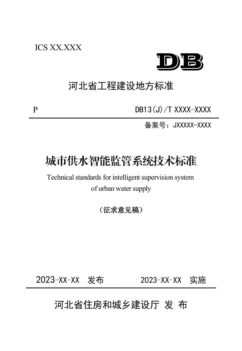 河北省《城市供水智能监管系统技术标准》（征求意见稿）第1页