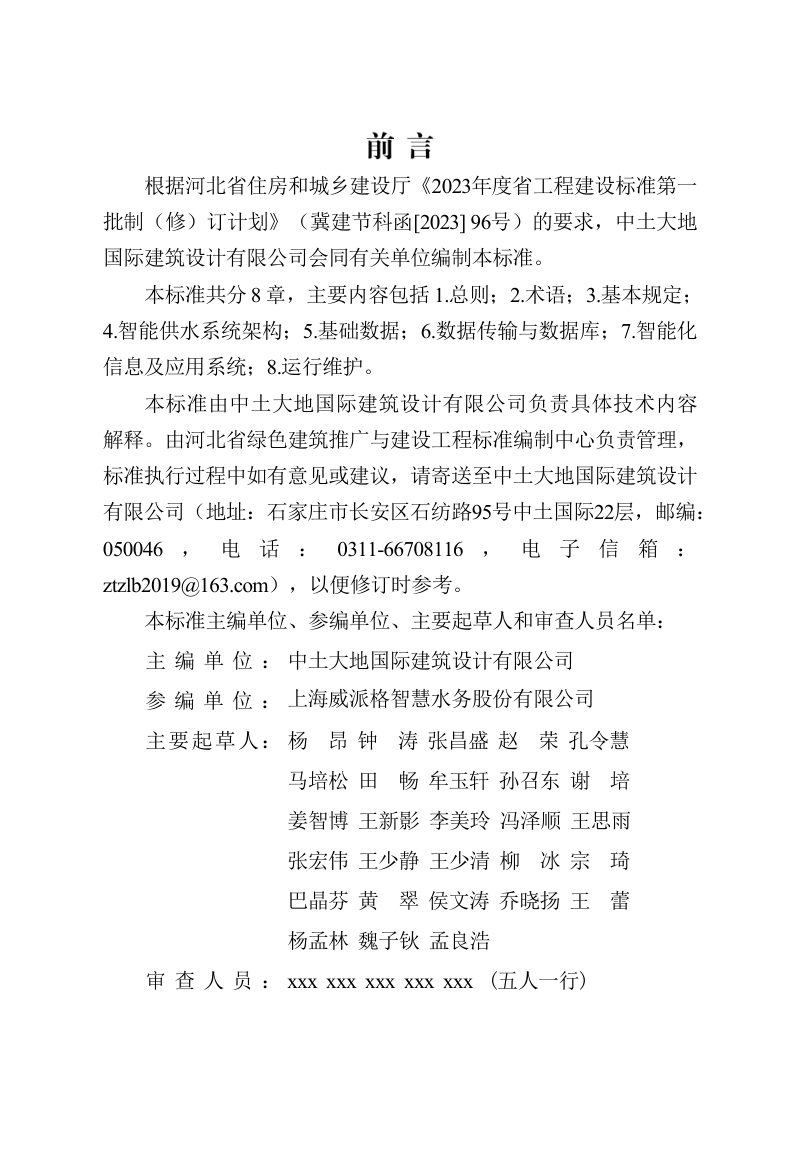 河北省《城市供水智能监管系统技术标准》（征求意见稿）第2页