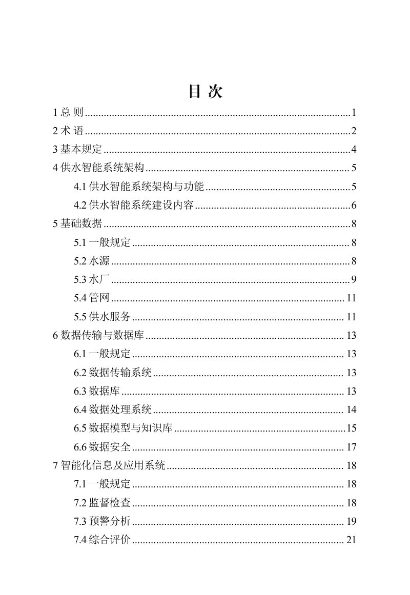 河北省《城市供水智能监管系统技术标准》（征求意见稿）第3页