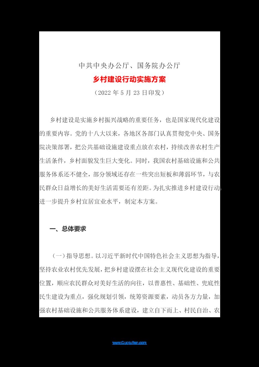 中共中央办公厅、国务院办公厅印发《乡村建设行动实施方案》第1页