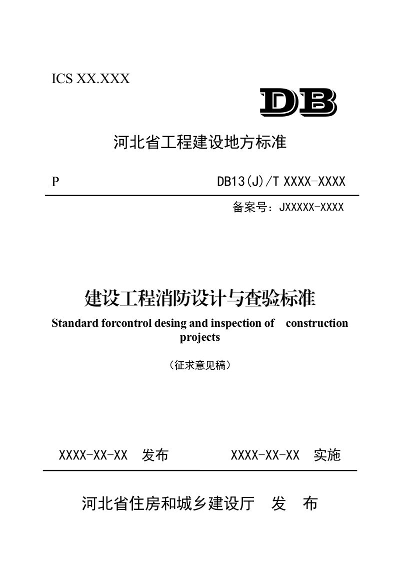 河北省《建设工程消防设计与查验标准》（征求意见稿）第1页
