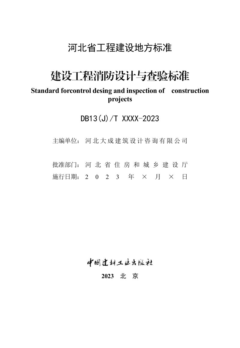 河北省《建设工程消防设计与查验标准》（征求意见稿）第2页