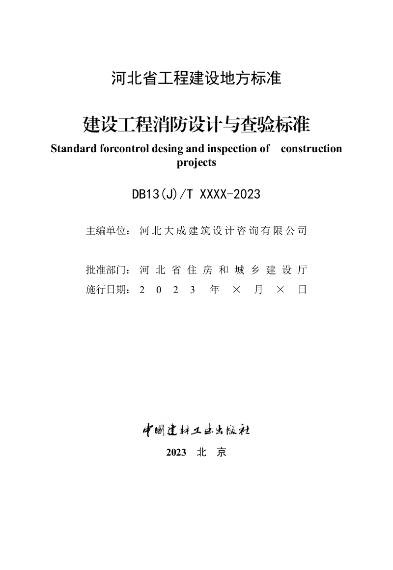 河北省《建设工程消防设计与查验标准》（征求意见稿）第2页