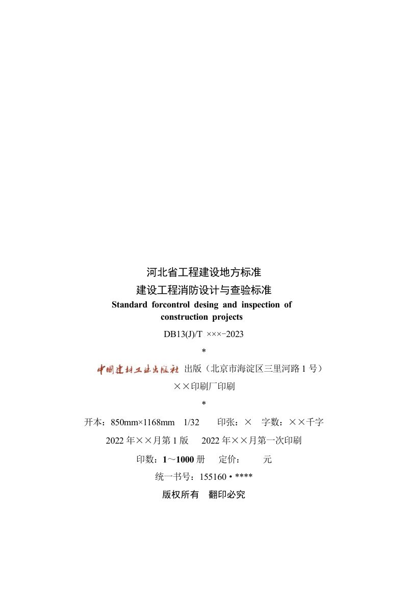 河北省《建设工程消防设计与查验标准》（征求意见稿）第3页