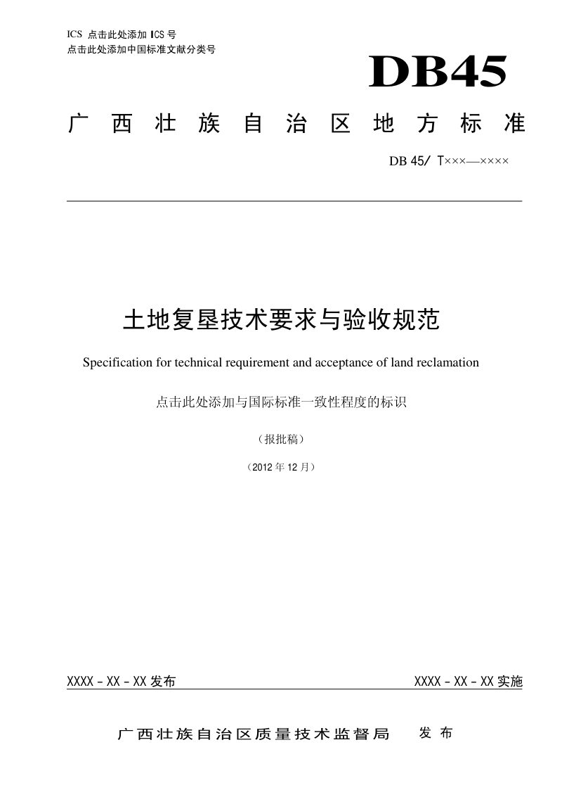 广西壮族自治区《土地复垦技术要求与验收规范》DB45/T 892-2012第1页