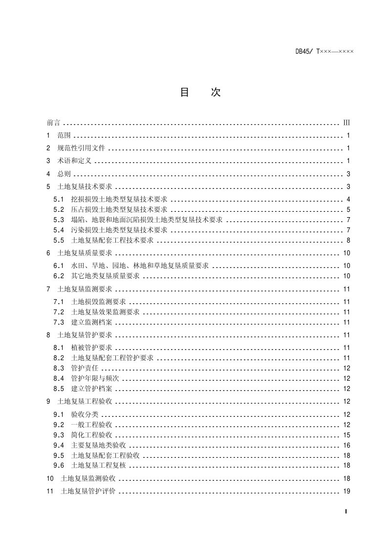 广西壮族自治区《土地复垦技术要求与验收规范》DB45/T 892-2012第2页