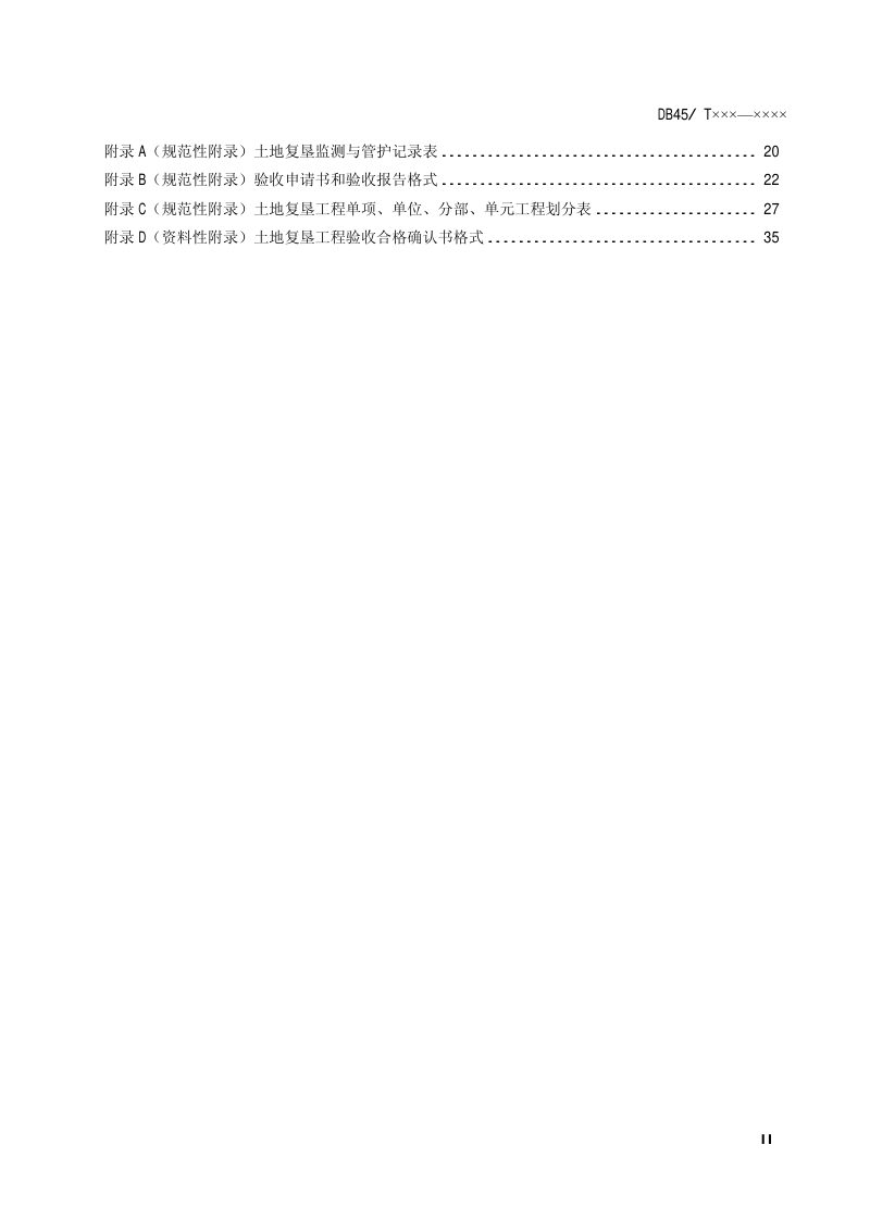 广西壮族自治区《土地复垦技术要求与验收规范》DB45/T 892-2012第3页
