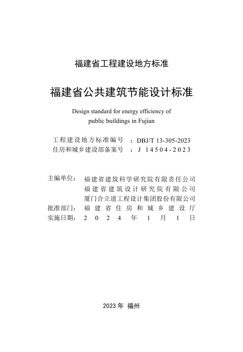 福建省《公共建筑节能设计标准》DBJ/T 13-305-2023第2页