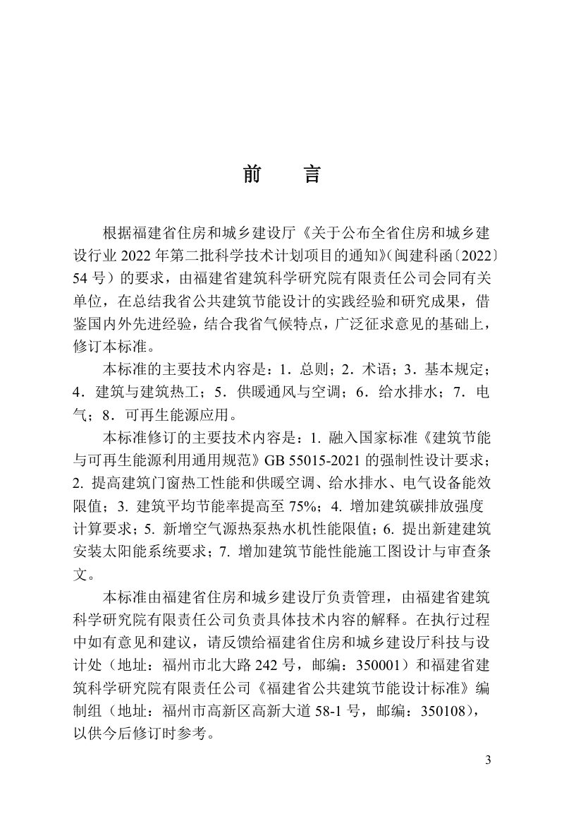 福建省《公共建筑节能设计标准》DBJ/T 13-305-2023第3页