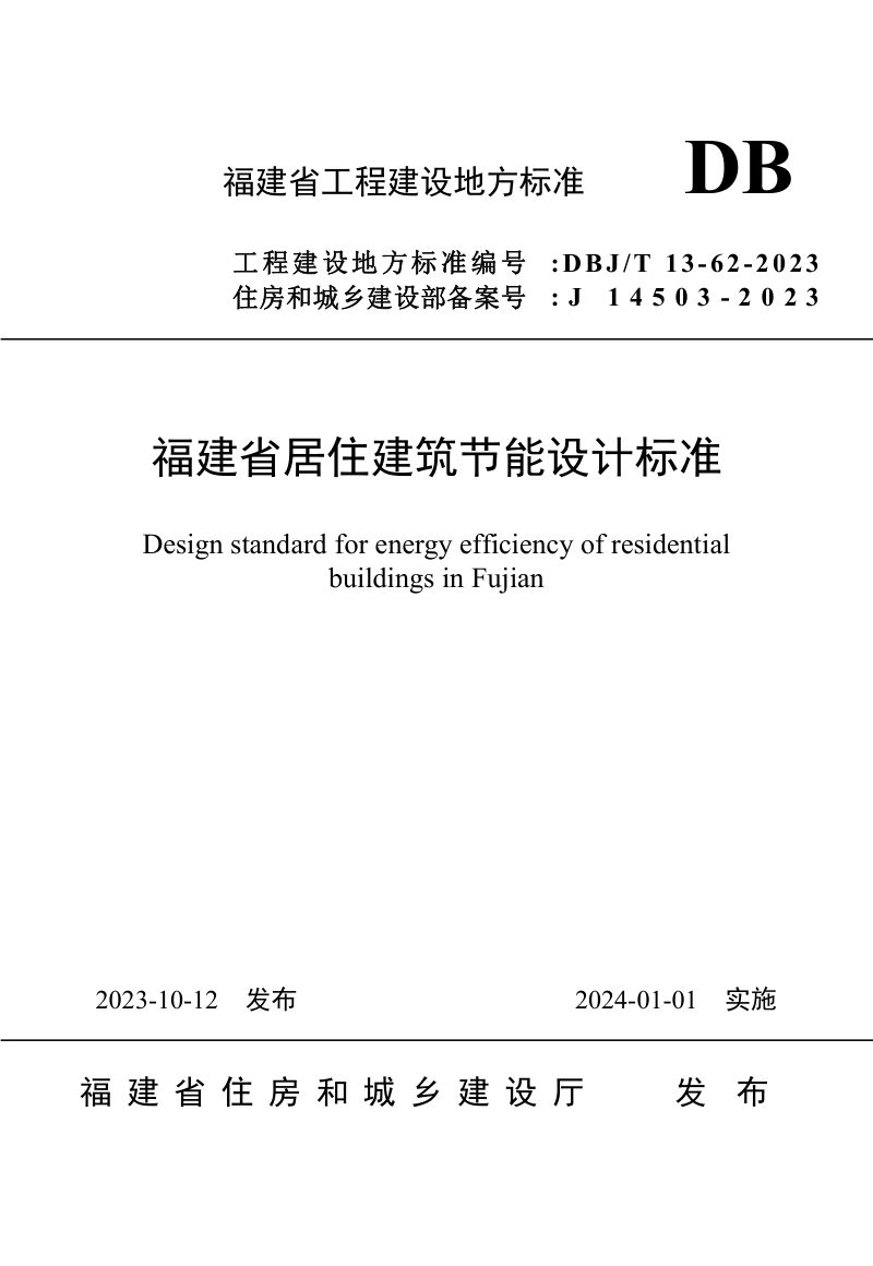 福建省《居住建筑节能设计标准》DBJ/T 13-62-2023第1页