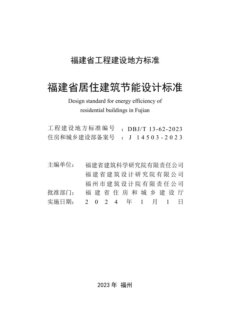福建省《居住建筑节能设计标准》DBJ/T 13-62-2023第2页