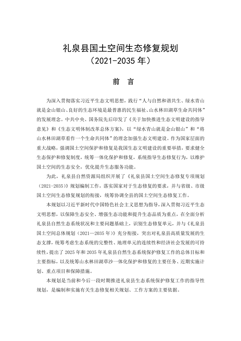 礼泉县国土空间生态修复专项规划（2021-2035年）第1页