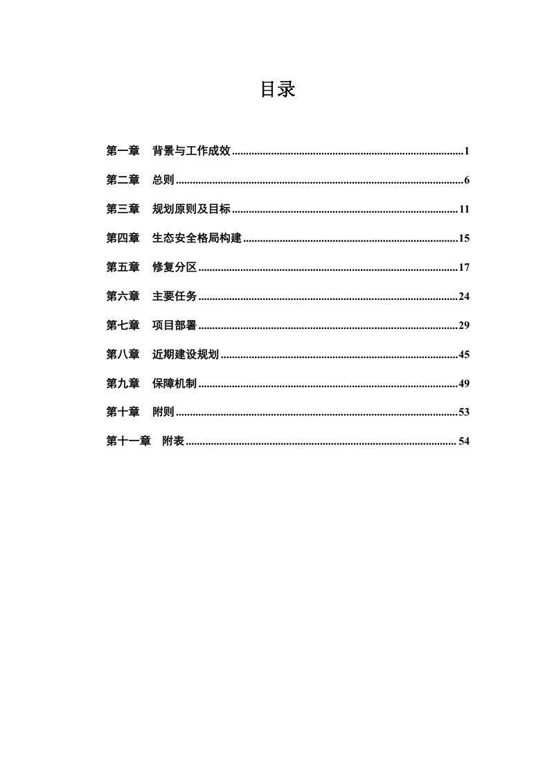 礼泉县国土空间生态修复专项规划（2021-2035年）第2页