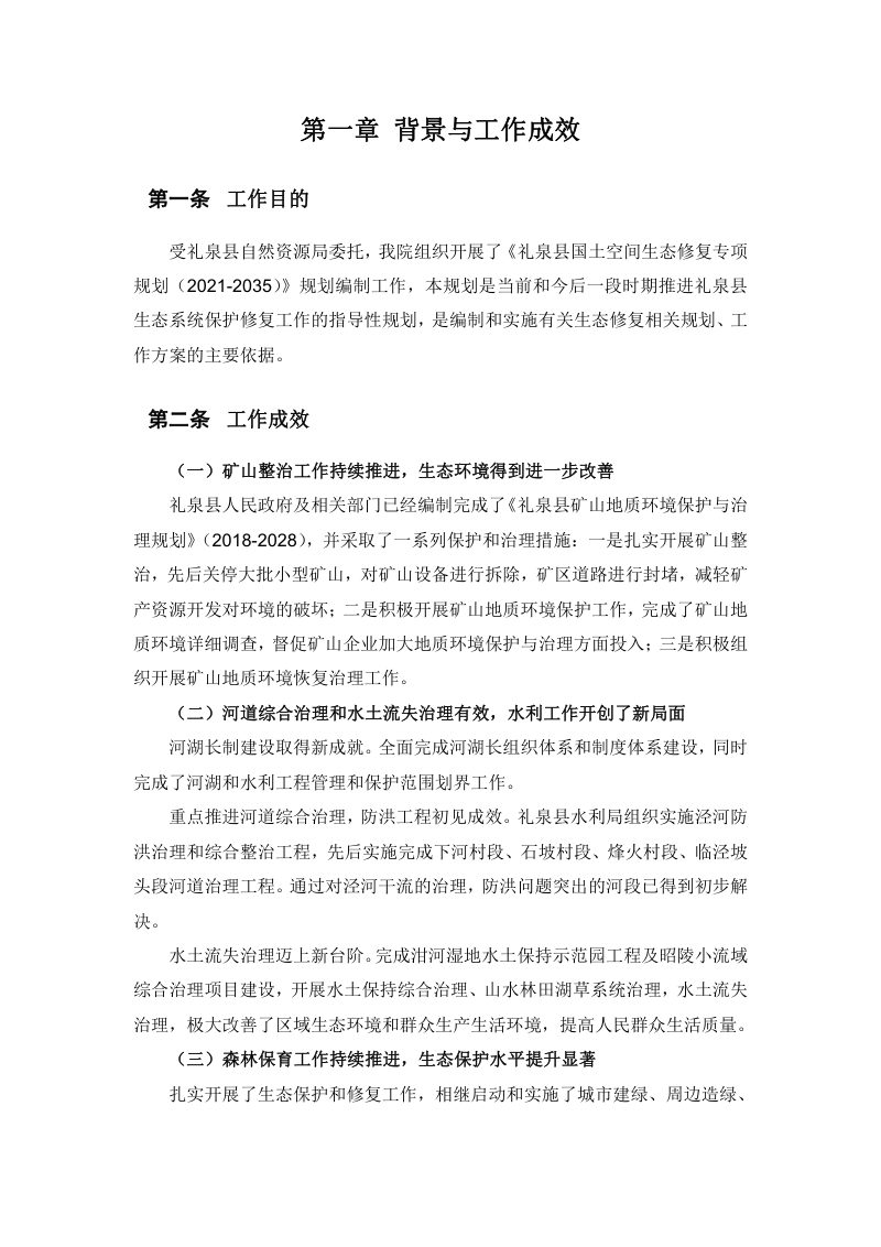 礼泉县国土空间生态修复专项规划（2021-2035年）第3页