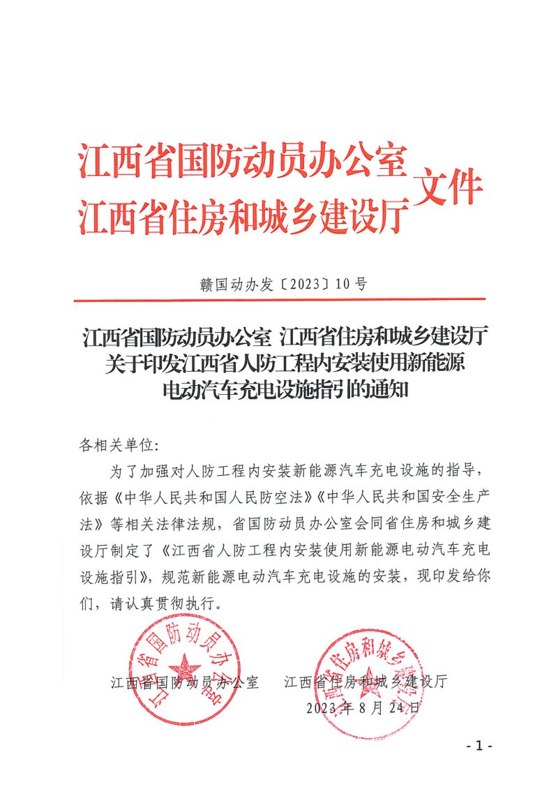 江西省人防工程内安装使用新能源电动汽车充电设施指引第1页