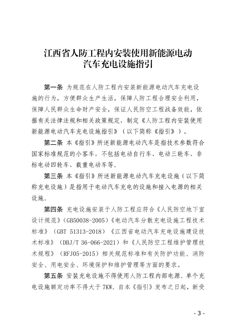 江西省人防工程内安装使用新能源电动汽车充电设施指引第3页