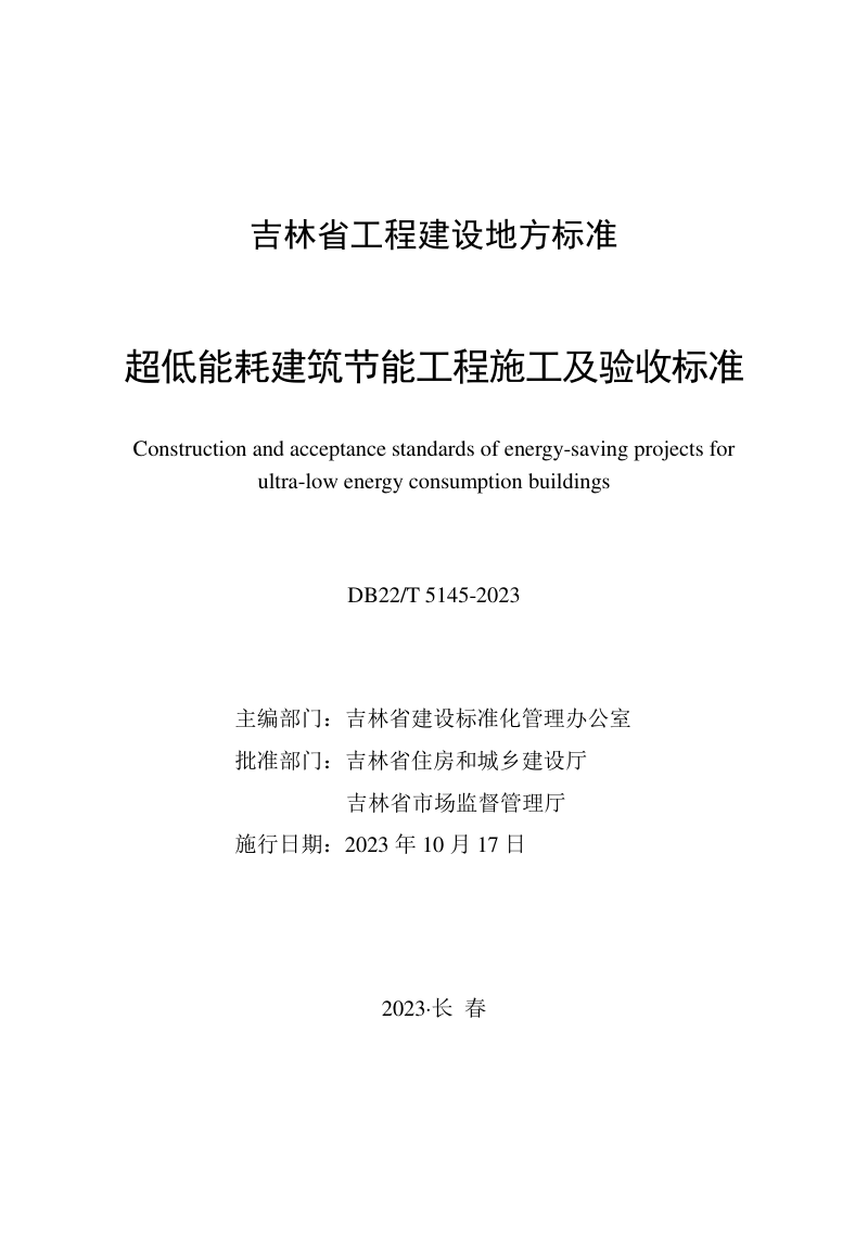 吉林省《超低能耗建筑节能工程施工及验收标准》DB22/T 5145-2023第1页