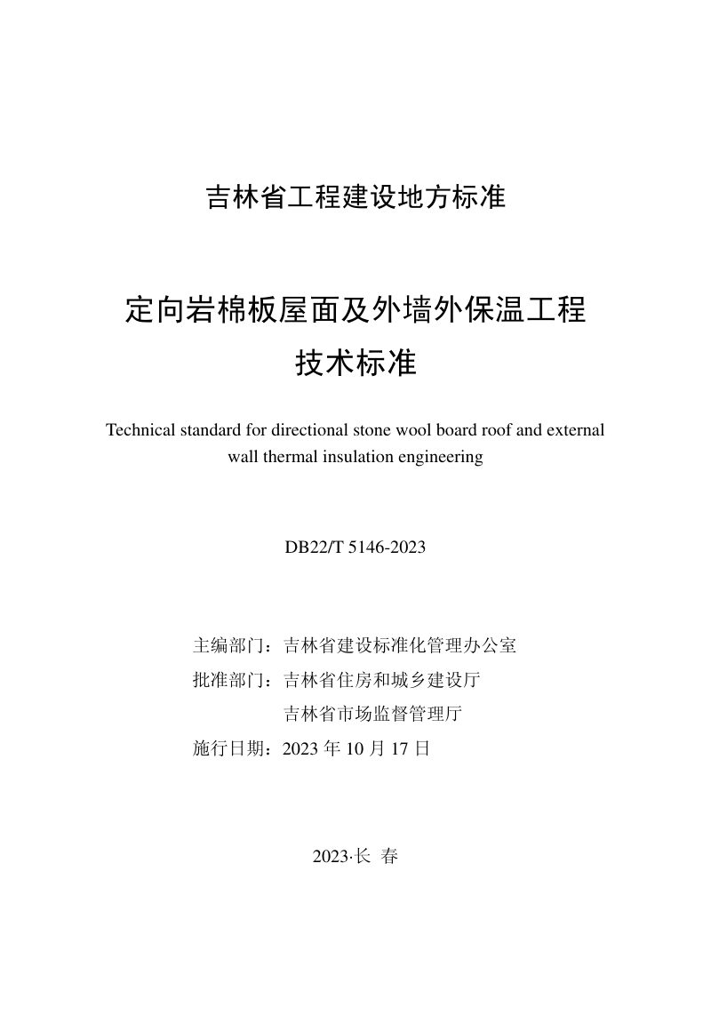 吉林省《定向岩棉板屋面及外墙外保温工程技术标准》DB22/T 5146-2023第1页